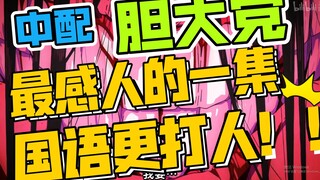 中配【胆大党】中配怎么比日语还好哭啊啊啊啊  据说配音演员已经哭过好几轮了