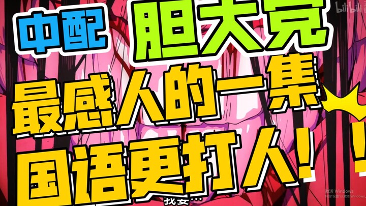 中配【胆大党】中配怎么比日语还好哭啊啊啊啊  据说配音演员已经哭过好几轮了