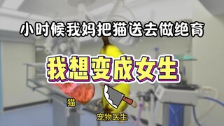 求求了，让我做女生吧