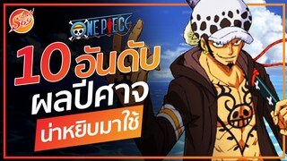 ONE PIECE : 10 อันดับผลปีศาจ ที่น่าหยิบมาใช้