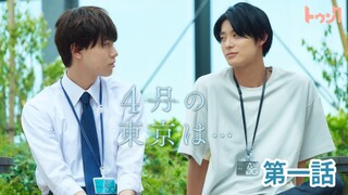 [Vietsub - Tập 1] Tokyo tháng 4 là… (4月の東京は…)