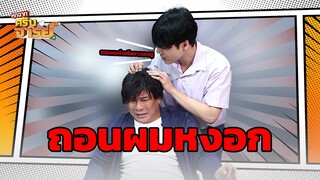 ถอนผมหงอก | หกฉากครับจารย์
