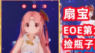 หยุดเสแสร้ง! ฉันเป็นแฟน Baobao! สมาชิกคนที่ 6 ของเกิร์ลกรุ๊ป EOE เปิดตัวอย่างงดงาม! - - 【หยูโม่/ซานเ