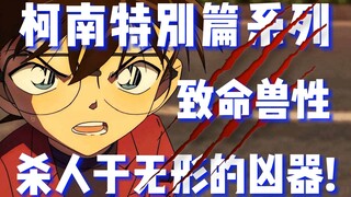 【柯南特别篇】致命兽性！杀人于无形的凶器！柯南的麻醉针竟派不上用场！悲剧了！《致命猛兽的驯兽师》第40册 1-2篇 #名侦探柯南