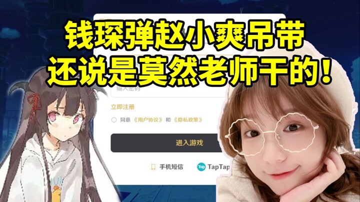 Qian Chen plays Zhao Xiaoshuang’s spaghetti straps and even claims Teacher Mo Ran did it: Don’t you 
