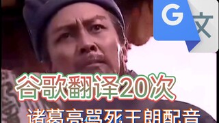 Google Translate's 20-times-over voiceover of the iconic scene where Zhuge Liang verbally defeats Wa