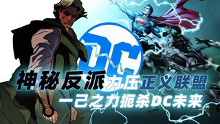 美漫时代步入困局，DC未来竟被这个人扼杀....