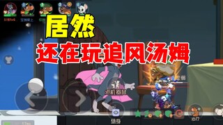 猫和老鼠手游：还有人玩追风呢！