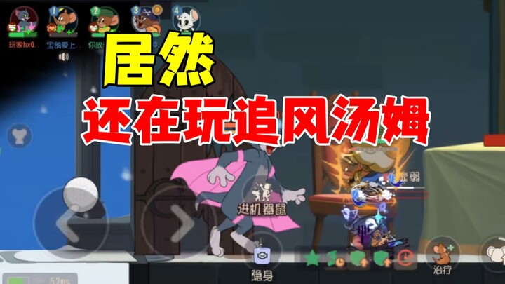 猫和老鼠手游：还有人玩追风呢！