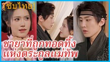ชวีจิ่นซู คุณหนู | ชายาที่ถูกทอดทิ้งแห่งตระกูลแม่ทัพ | เกิดใหม่มาแก้แค้นสามีทรยศ (ซับไทย)