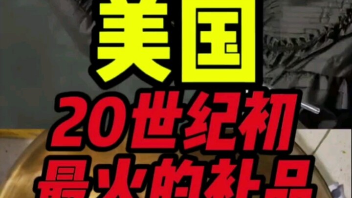 美国补镭史