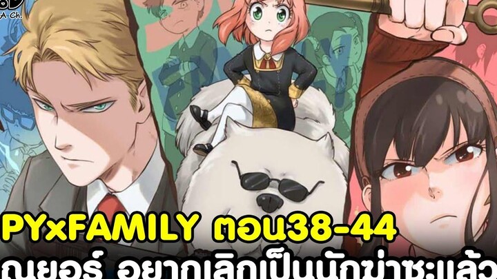 (สปอย)สปายxแฟมิลี่ - สรุปตอน38-44 คุณยอร์ อยากเลิกเป็นนักฆ่าซะแล้ว & บอนด์ กำลังจะตาย SPYxFAMILY