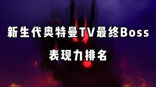 新生代最终boss排名，从夯到拉一共五个等级