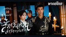 ᎬᏢ.10 ลั่วหวั่นหวั่น ล่ารักจารชนสาว | พากย์ไทย |