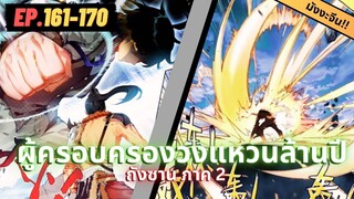 ตอนที่ 161-170 | สปอยมังงะจีน!! จอมยุทธ์ภูตถังซาน ภาค2