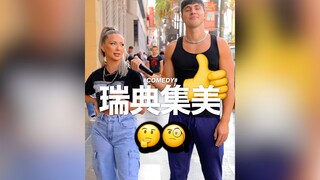 瑞典集美👍👍👍