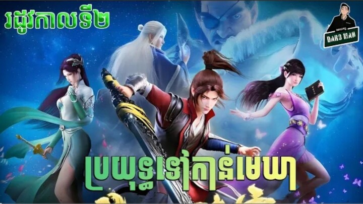 កម្រិត៣_ប្រយុទ្ធទៅកាន់មេឃា_រដូវកាលទី២