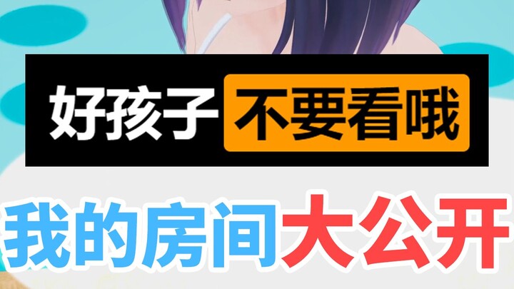 【考古小剧场】我平时在房间的私生活大公开！