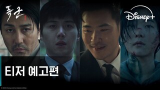 [8-14-24] THE TYRANT | FIRST TRAILER ~  #ChaSeungwon #KimSeonho #KimKangwoo  #JoYoonsu