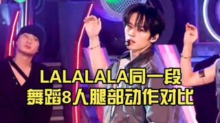 【Stray Kids 】LALALALA同一段舞蹈8人腿部动作对比，谁是你的最爱呢？