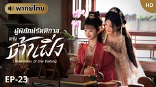 ผู้พิทักษ์รัตติกาลแห่งต้าเฟิ่ง [พากย์ไทย] ตอนที่ 23