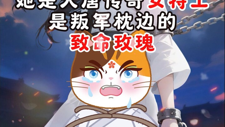 她，是大唐传奇女特工，是叛军枕边的致命玫瑰！
