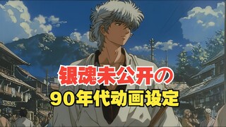 银魂从未公开的90年代动画设定