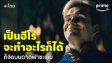 The Boys (พากย์ไทย) - เป็นถึง 'โฮมแลนเดอร์' จะทำอะไรก็ได้ บนดาดฟ้าก็ทำได้! | Prime Thailand