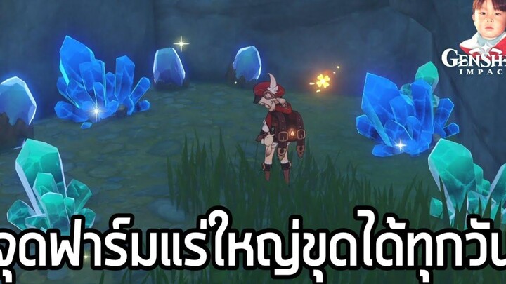 Genshin Impact จุดฟาร์มแร่ใหญ่ ขุดได้ทุกวันหลายสิบก้อน แถมใช้เวลาไม่นาน !!