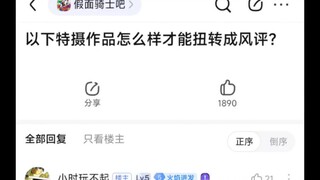以下特摄作品怎么样才能扭转风评？