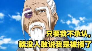 老天师被人揍了 还不敢还手[国漫-搞笑]