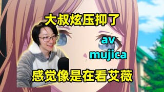 【泛式】大叔炫压抑了！直言Mujica现在的体验就像在看片，艾薇Mujica