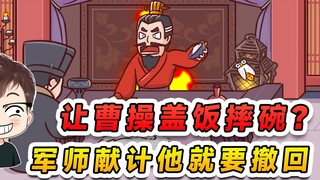 让曹操盖饭摔碗？军师出条妙计，咱曹操就要撤回一碗饭！