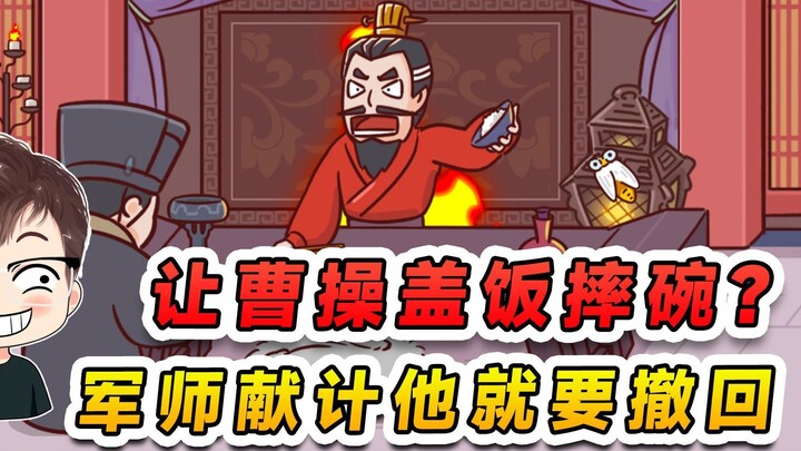 让曹操盖饭摔碗？军师出条妙计，咱曹操就要撤回一碗饭！