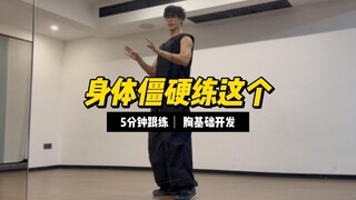身体僵硬练这个！身体胸口分离幅度 力度 跟练教程｜0零基础 基本功教程