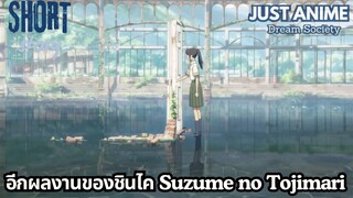 อีกผลงานของชินไค Suzume no Tojimari | JUST ANIME - DREAM SOCIETY