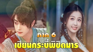 เซียนกระบี่พิชิตมาร ภาค 6 | Sword And Fairy 6