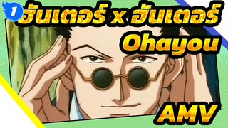 ฮันเตอร์ x ฮันเตอร์ - Ohayou (อรุณสวัสดิ์) [การประกวด MAD 2016]_1