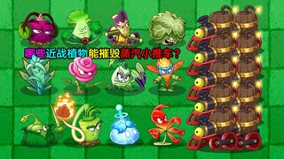 PVZ斗蛐蛐：所有近战植物 VS 蒸汽僵尸王释放的小推车！