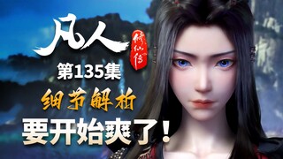 凡人真的要开始爽了，各种层面的爽！-【凡人修仙传解析-135】