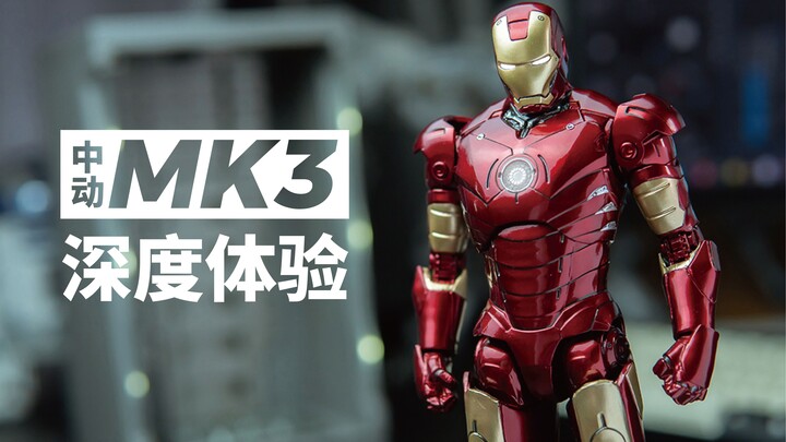 [รีวิวเชิงลึก] ของเล่นสุดเจ๋งเพิ่มขึ้นแล้ว! รีวิวเชิงลึกไอรอนแมน MK3 ตัวโมเดลขยับได้