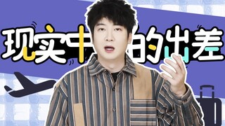 广东人眼中的无效出差