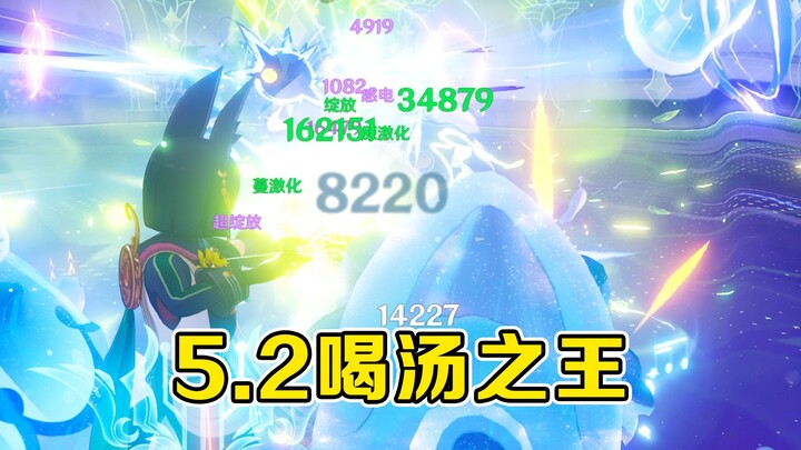 ไม่คิดเลยว่าในเวอร์ชัน 5.2 ของนาธา...คนที่ซดซุปเก่งที่สุดกลับเป็นมือไวโอลินธาตุหญ้า!