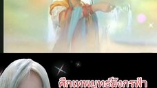 ศึกเทพยุทธ์มังกรฟ้า