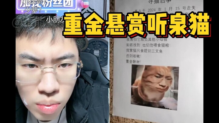 ตั้งรางวัลมหาศาลเพื่อตามหาแมวเซียงเฉวียน ฉวนจื่อกลายเป็นคนที่พูดไม่ออกไปเลย
