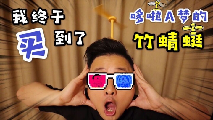 คุณปู่! ฉันซื้อแมลงปอไผ่ของโดราเอมอน! 【แกะกล่อง LinSir】
