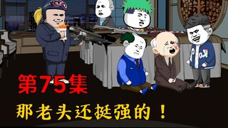 第75集：这老头还挺强的！