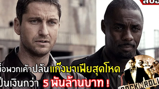 เมื่อพวกเค้า "กล้าปล้นเงิน" มาเฟียที่โหดที่สุด สงครามแก๊ง จึงได้เปิดฉาก |สปอยหนัง| rocknrolla (2551)
