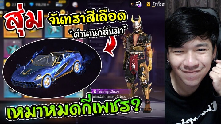 Free Fire - สุ่มเซ็ทจันทราสีเลือดกับคาตานะใหม่ "Anchor Waves" สกินรถใหม่เท่ไหม ?