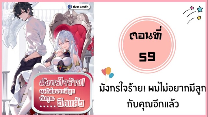 มังกรใจร้ายผมไม่อยากมีลูกกับคุณอีกแล้ว ตอนที่ 59